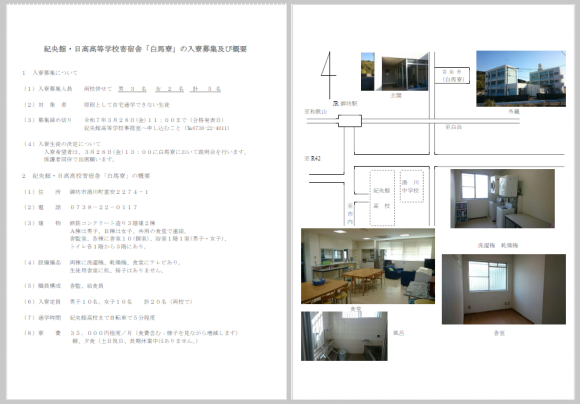 白馬寮入寮募集の概要のサムネイル